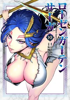 Manga Rosen Garten Saga vol.10 (ローゼンガーテン・サーガ (10) (ヒーローズコミックス わいるど))  / Tonooka Yousetsu & Sakimori Fuji