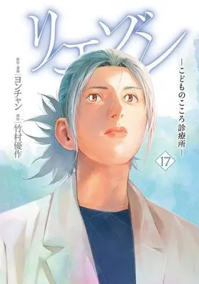 Manga Liaison vol.17 (リエゾン ーこどものこころ診療所ー(17) (モーニング KC))  / Yon-chan