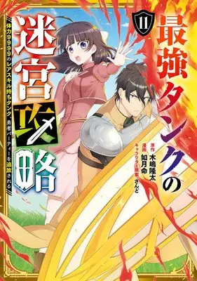 Manga Saikyou Tank no Meikyuu Kouryaku: Tairyoku 9999 no Rare Skill-mochi Tank, Yuusha Party wo Tsuihou sareru vol.11 (最強タンクの迷宮攻略 ~体力9999のレアスキル持ちタンク、勇者パーティーを追放される~(11) (ガンガンコミックスUP!))  / Kisaragi Makoto & さんど & Kijima Ryuta