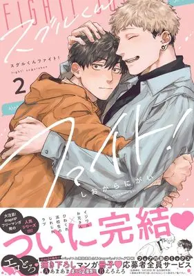 Manga Suguru-kun Fight! vol.2 (スグルくんファイト! 2 (drap COMICS DX))  / Shiokaranigai
