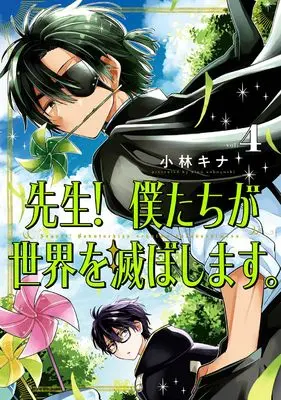 Manga Sensei! Bokutachi ga Sekai wo Horoboshimasu. vol.4 (先生! 僕たちが世界を滅ぼします。(4) (ガンガンコミックスUP!))  / Kobayashi Kina