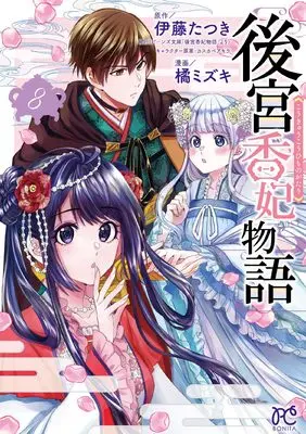 Manga Koukyuu Kouhi Monogatari vol.8 (後宮香妃物語 8 (8) (ボニータ・コミックス))  / Itou Tatsuki & Tachibana Mizuki (橘ミズキ)