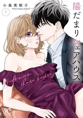Manga Hidamari Share House vol.7 (陽だまりシェアハウス 7 (7) (プリンセス・コミックス プチプリ))  / Kojima Mihoko