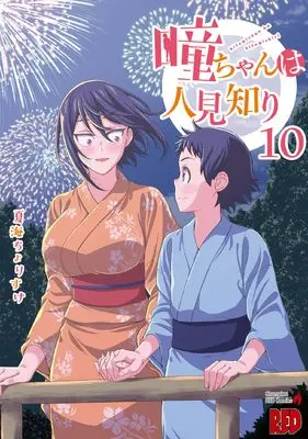 Manga Hitomi-chan wa Hitomishiri vol.10 (瞳ちゃんは人見知り 10 (10) (チャンピオンREDコミックス))  / Natsumi Chorisuke