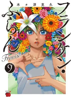 Manga Franken Fran Frantic vol.9 (フランケン・ふらん Frantic 9 (9) (チャンピオンREDコミックス))  / Kigitsu Katsuhisa