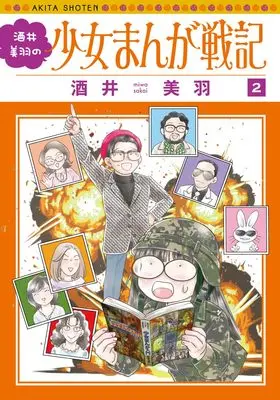 Manga Sakai Miwa no Shoujo Manga Senki vol.2 (酒井美羽の少女まんが戦記 2 (2) (書籍扱いコミックス))  / Sakai Miwa