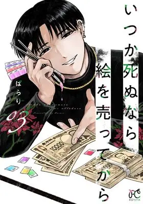 Manga Itsuka Shinu nara E wo Utte kara vol.3 (いつか死ぬなら絵を売ってから 3 (3) (ボニータ・コミックス))  / Parari