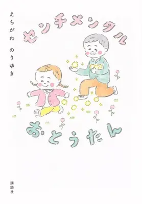 Manga Sentimental Otoutan (センチメンタルおとうたん)  / えちがわ のりゆき