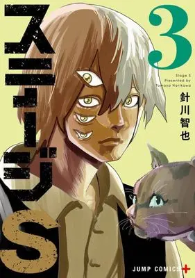 Manga Stage S vol.3 (ステージS(3))  / Harikawa Tomoya