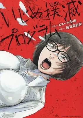 Manga Ijime Bokumetsu Program vol.1 (いじめ撲滅プログラム(1))  / Pierre Tezuka