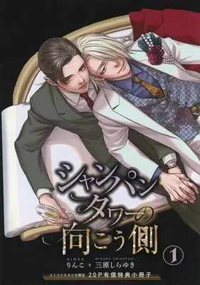 Manga Chanpagne Tower no Mukou gawa vol.20 (【小冊子】シャンパンタワーの向こう側 コミコミスタジオ限定20P有償特典小冊子)  / りんこ+三原しらゆき