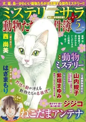 Magazine MYSTERY sara (MYSTERY sara 2024年5月号) 