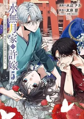 Manga Minazuki-ke no Iinazuke - Juurokusai no Tanjoubi, Honke no Toushuu ga Mukae ni Kimashita vol.5 (水無月家の許嫁 ～十六歳の誕生日、本家の当主が迎えに来ました。～(5))  / Mizube Chika
