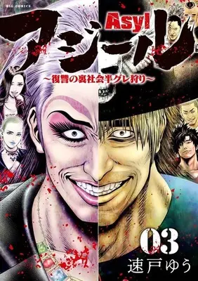 Manga Asyl vol.3 (アジール ASYL(3))  / Hayato Yuu