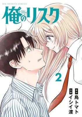 Manga Suizoku Company! vol.2 (俺のリスク(2))  / Ishii Wataru