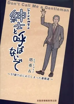 Manga  (紳士と呼ばないで)  / 塔重五