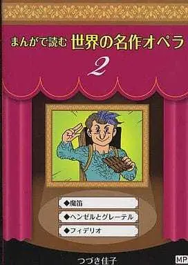 Manga Manga de Yomu Sekai no Meisaku Opera vol.2 (まんがで読む世界の名作オペラ(2) / つづき佳子) 