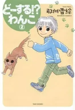 Manga  vol.2 (どーする!?わんこ(2) / 那州雪絵) 