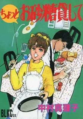 Manga  (ちょっとお砂糖貸して)  / Nakamura Mariko