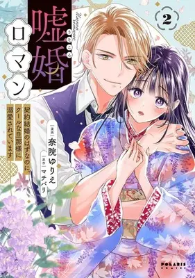 Manga Usokon Roman Keiyaku Kekkon no Hazu na no ni, Cool na Danna-sama ni Dekiaisareteimasu vol.2 (嘘婚ロマン 契約結婚のはずなのに、クールな旦那様に溺愛されています(2))  / Nain Yurie
