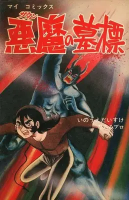 Manga  (悪魔の墓標)  / いのうえだいすけ