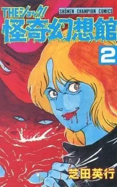 Manga The Shock! Kaiki Gensoukan vol.2 (THEショック!怪奇幻想館(2) / 芝田英行) 