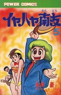 Manga Iyahaya Nantomo vol.5 (イヤハヤ南友(パワァコミックス版)(5) / 永井豪とダイナミック・プロ) 