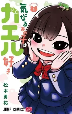 Manga Kininaru Anoko wa Kaeru Zuki vol.1 (気になるあの子はカエル好き(1))  / Matsumoto Yuusuke