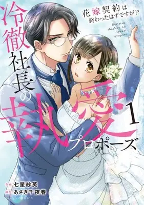 Manga Reitetsu Shachou no Shuuai Propose - Hanayome Keiyaku wa Owatta Hazu desu ga!? vol.1 (冷徹社長の執愛プロポーズ ～花嫁契約は終わったはずですが!?～(1))  / Asagi Chiyoharu