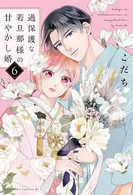 Manga Kahogo na Wakadanna-sama no Amayakashi Kon vol.6 (過保護な若旦那様の甘やかし婚(6))  / Kodachi