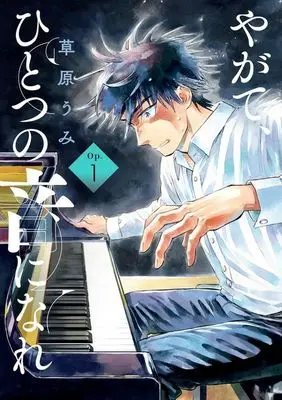 Manga Yagate, Hitotsu no Oto ni Nare vol.1 (やがて、ひとつの音になれ(Op.1))  / Kusahara Umi