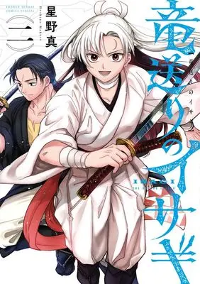 Manga Ryuu Okuri no Isagi vol.2 (竜送りのイサギ(二))  / Hoshino Makoto (星野真)