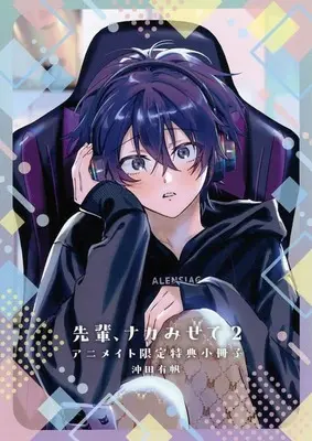 Manga Senpai, Naka Misete vol.2 (【小冊子】先輩、ナカみせて(2) アニメイト限定特典小冊子)  / Okita Yuuho