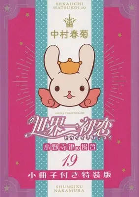 Manga appendix The World's Greatest First Love: The Case of Ritsu Onodera vol.19 (小野寺律の場合(19) 小冊子付き特装版特典小冊子 / 中村春菊) 