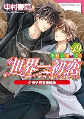 Special Edition Manga with Bonus The World's Greatest First Love: The Case of Ritsu Onodera vol.19 (小野寺律の場合(19))  / Nakamura Shungiku