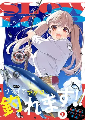 Special Edition Manga with Acrylic Key Chain Slow Loop vol.9 (スローループ 9『描き下ろしアクリルキーホルダー付きメロンブックス限定版』)  / Uchino Maiko