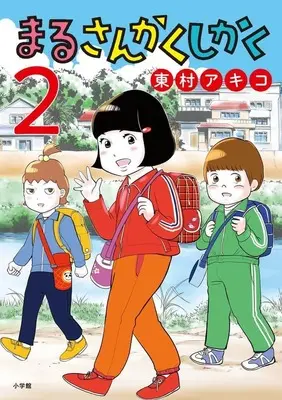 Manga Maru Sankaku Shikaku (Higashimura Akiko) vol.2 (まるさんかくしかく(2))  / Higashimura Akiko