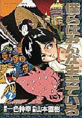 Manga Bokura wa Minna Ikiteiru vol.2 (僕らはみんな生きている(2) / 山本直樹) 