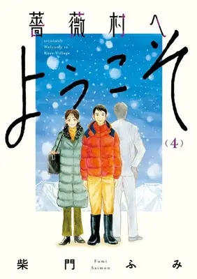 Manga Bara-mura e Youkoso vol.4 (薔薇村へようこそ(4))  / Saimon Fumi