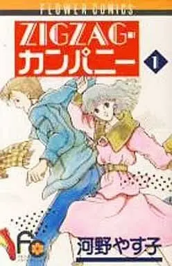 Manga Zigzag Company vol.1 (ZIGZAGカンパニー(1) / 河野やす子) 
