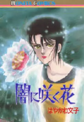 Manga Yami ni Saku Hana (闇に咲く花 / はやかわ文子) 
