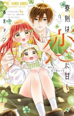 Manga Ryousoku wa Koi ni Amashi vol.4 (寮則は恋に甘し～現住所、男子寮につき～(4))  / Harumiya An