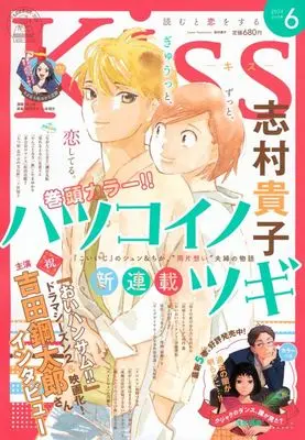 Magazine Kiss (Magazine) (Kiss(キス) 2024年6月号) 