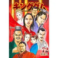Manga Kingdom vol.72 (キングダム 72 (ヤングジャンプコミックス))  / Hara Yasuhisa