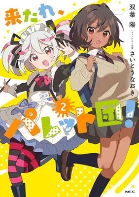 Futaba Haru, MF Comics, Kitare, Pallet-dan!, New Releases May-2024