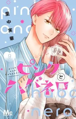 Manga Pink to Habanero vol.9 (ピンクとハバネロ 9 (マーガレットコミックス))  / Satonaka Mika