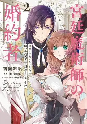 Manga Kyuutei Majutsushi no Konyakusha vol.2 (宮廷魔術師の婚約者 2 書庫にこもっていたら、国一番の天才に見初められまして!? (フロース コミック))  / Mikuni Saho