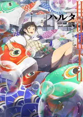 Magazine Harta (ハルタ 2024-MAY volume 114 (ハルタコミックス)) 