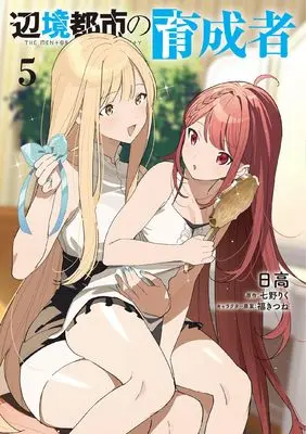 Manga Henkyou Toshi no Ikuseisha vol.5 (辺境都市の育成者5 (電撃コミックスNEXT))  / Hidaka