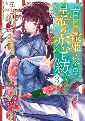 Manga Moumoku no Orihime wa Koukyuu de Koutei to no Koi wo Tsumugu vol.3 (盲目の織姫は後宮で皇帝との恋を紡ぐ 3 (フロース コミック))  / Miyama Yasuhiro